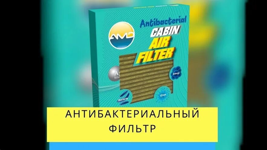 Amd fc167 фильтр. Amd. Фильтр салонный amd amd. Fc129. Глушитель, amd, 1 шт, amd20509.