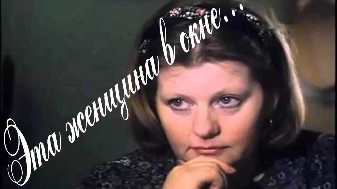 эта женщина в окне 1993