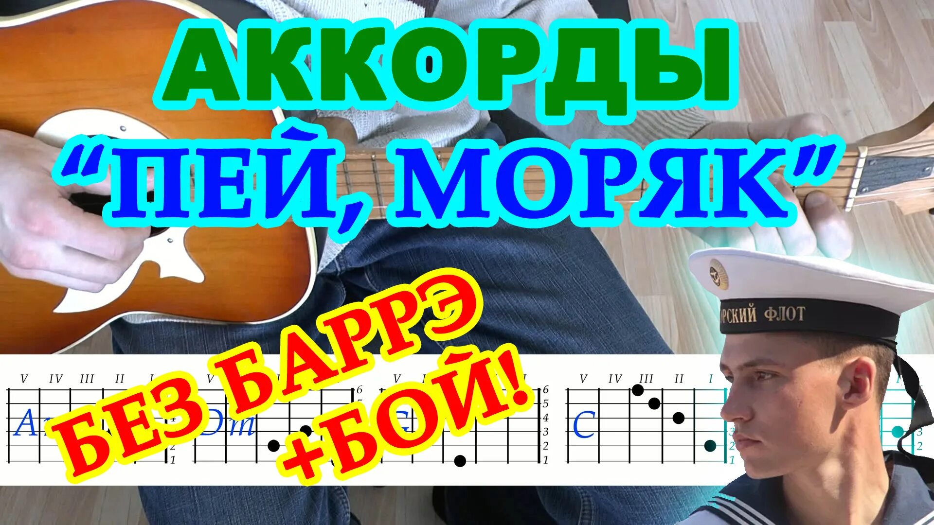 Пей моряк. Пей моряк аккорды. У моряка на шее. Моряк пей до дна. Песня пей мужик