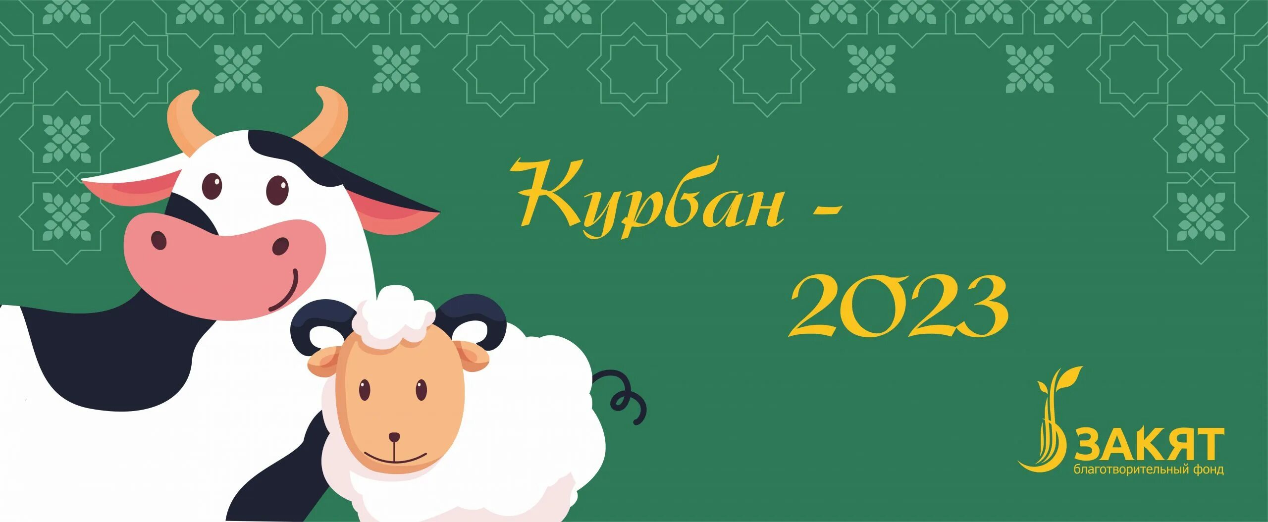 Курбан-байрам 2023. Курбан-байрам 2023 муборак.