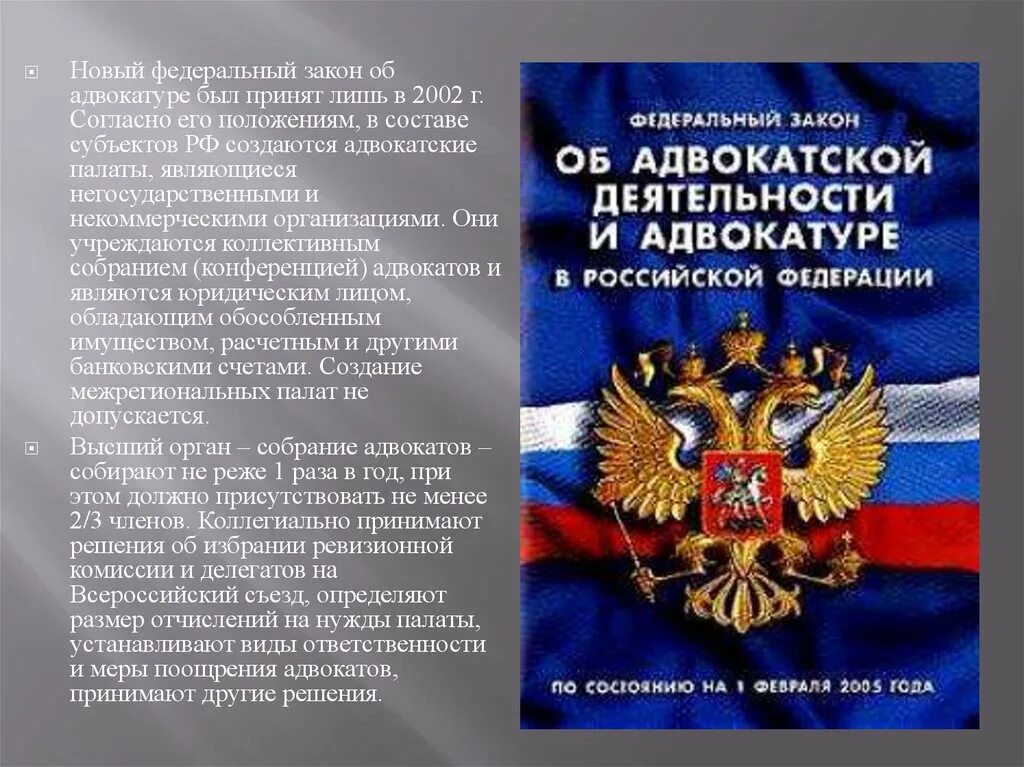 Федеральный закон. Законодательство об адвокатуре. Федеральный закон об адвокатуре. Об адвокатской деятельности и адвокатуре в РФ.