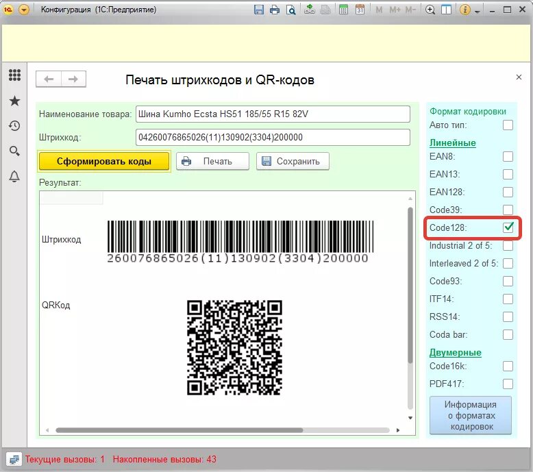 Штрих коды 1с розница. 1с предприятие печать штрих кодов. Штрих коды 1с 8.3 считыватель. Штрих коды в 1с. Программа для печати штрихкодов.