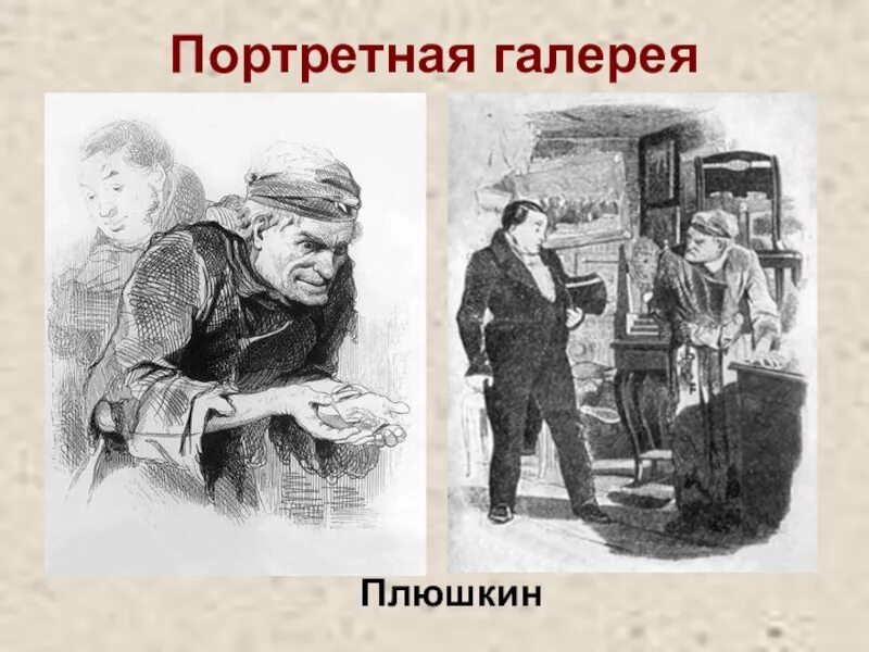 Авторская характеристика плюшкина. Портретная галерея Плюшкина. Плюшкин мертвые души. Портрет Плюшкина описание. Сделка Плюшкина.