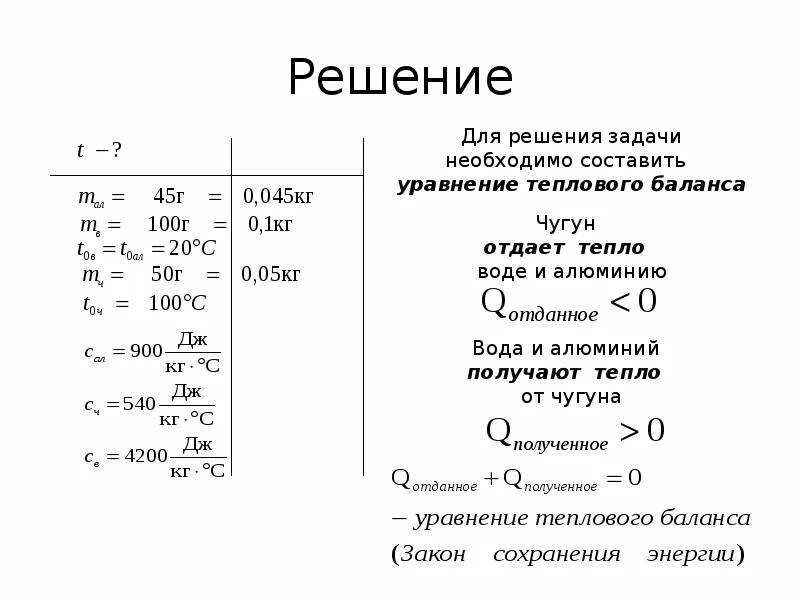 Задачи на количество теплоты. Уравнение теплового баланса физика 8 класс формула. решение задач на уравнение теплового баланса. задача на уравнение теплового баланса формула. задачи на тепловой баланс.