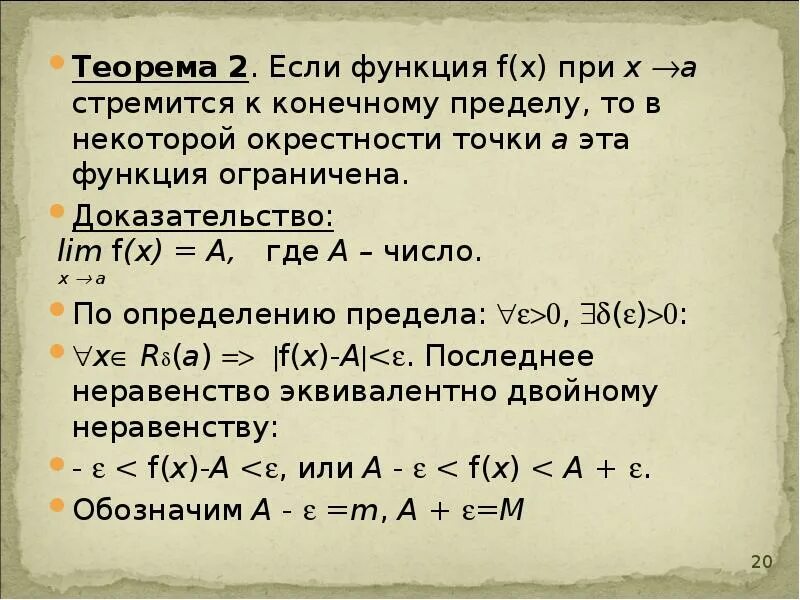 Функция имеет решение если. Теорема об ограниченности функции имеющей предел. Теорема о локальной ограниченности функции имеющей конечный предел. Ограниченность предела функции. Конечный предел это.