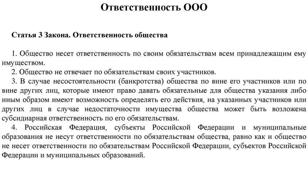 Общество с ограниченной ответственностью большими буквами. ООО статья. Ответственность ООО. Ответственность ООО статья. Общество с ограниченной ОТВЕТСТВЕННОСТЬЮ как пишется.