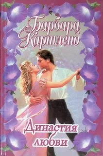 Книги картленд читать полностью