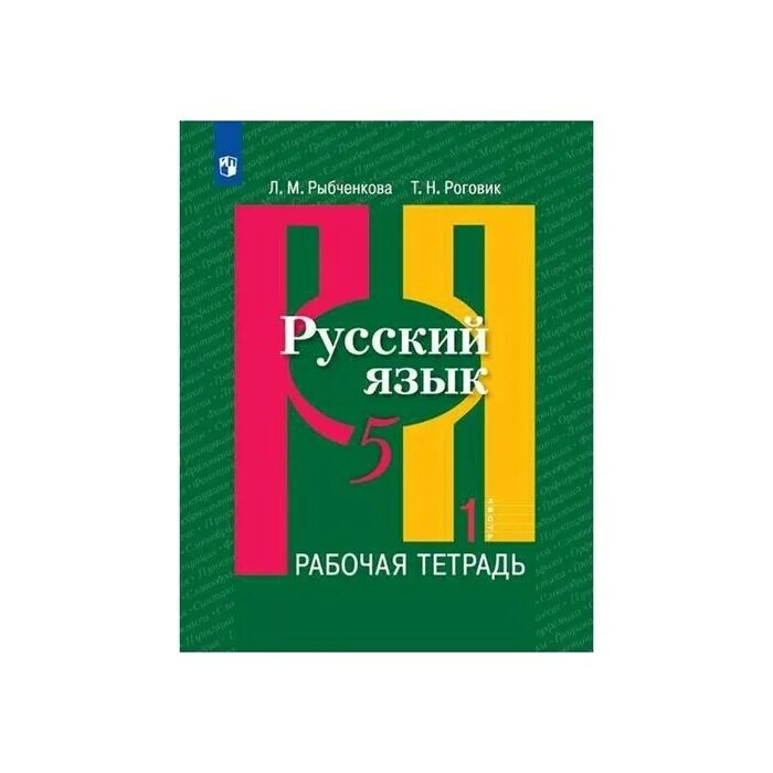 Рыбченкова 9 класс читать. Русский язык рыбченкова. Русский язык 5 класс рыбченкова. Рыбченкова рабочая тетрадь 5 класс. Русский язык 2 часть л м рыбченкова л.