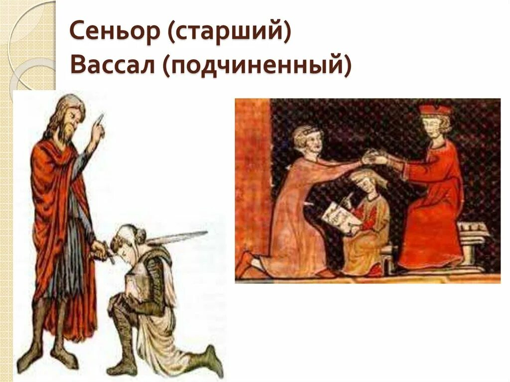 Сделать вассалом. Сюзерен, Сеньор, вассал. Сеньоры и вассалы Западной Европы. Феодал вассал Сеньор. Сеньор и вассал средние века.