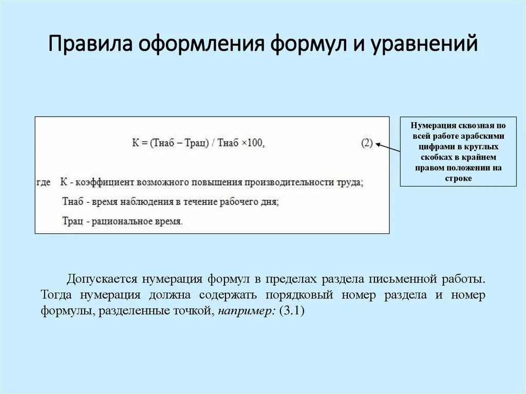 Номер формулы. Как правильно оформлять формулы. как оформляются формулы в вкр. как правильно оформлять формулы в работе. как писать формулы по госту.