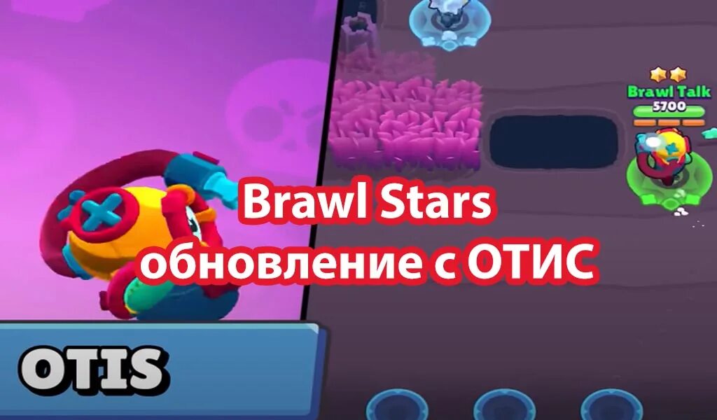 БРАВЛ старс обновление. Brawl Stars летнее обновление. Обновление Отиса Brawl Stars. Браво старс режимы. Обновить браво старс 2024 до последней версии