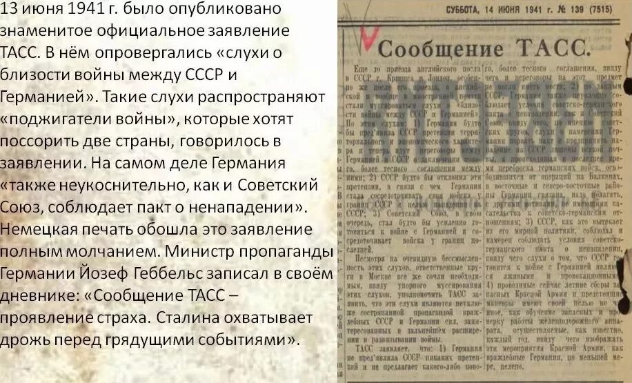 22 июня характеристика. Сообщение ТАСС 13 июня 1941 года. «Сообщение ТАСС» от 14 июня 1941 г.. Заявление ТАСС от 14 июня 1941 года. Правда 14 июня 1941.