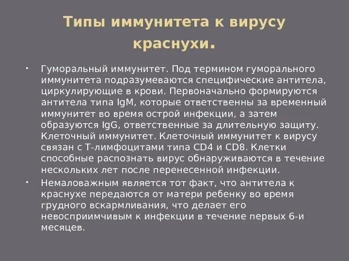 Создается антителами вырабатывающимися после перенесенной кори. Гуморальный постинфекционный иммунитет к краснухе сохраняется:. Иммунитет после краснухи. Иммунитет после перенесенной краснухи.