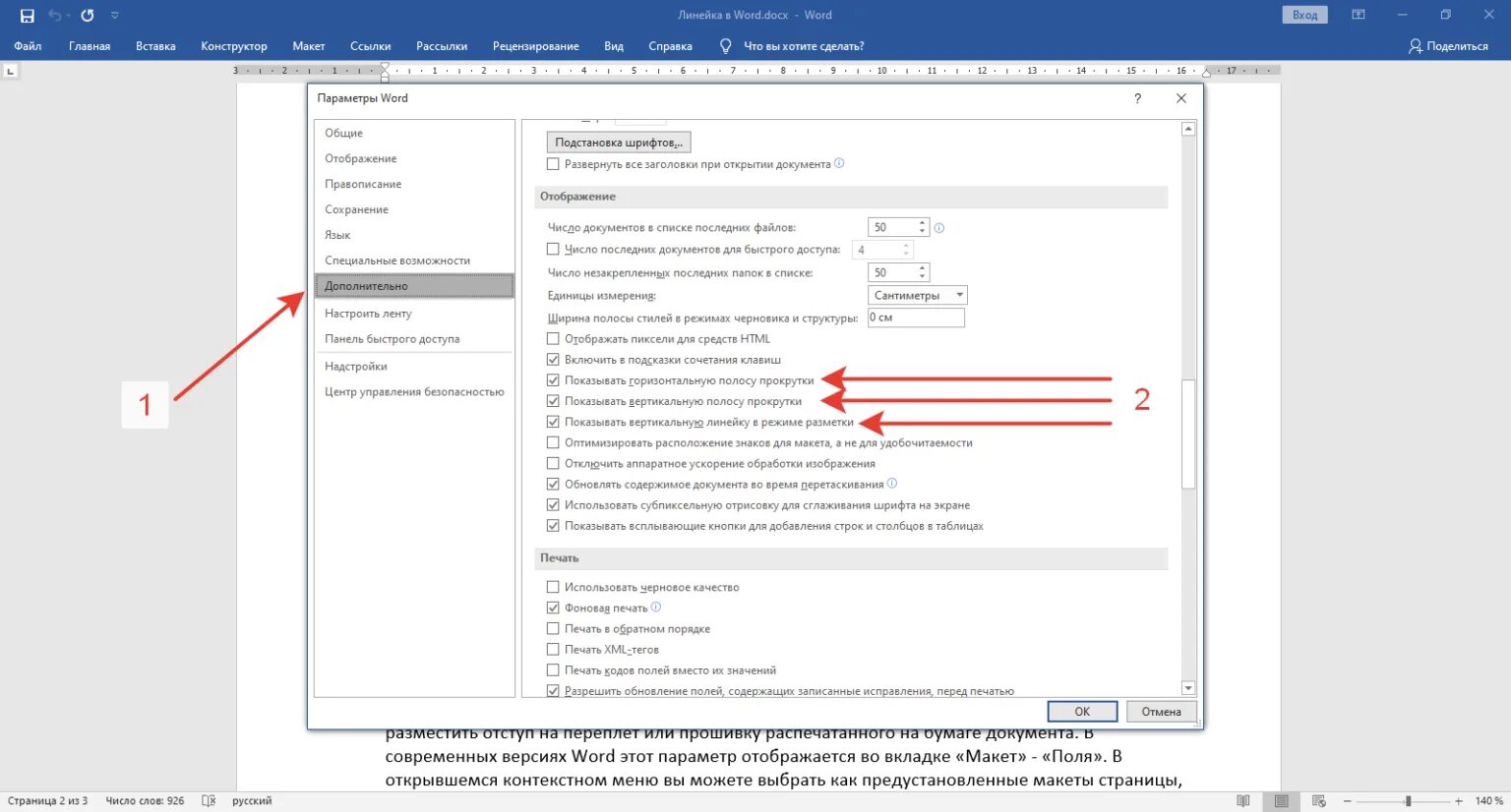 Как активировать word 2016. Линейка word 2016. отображение линейки в ворде. отображение линеек в ворде 2016. как включить линейку в ворде.