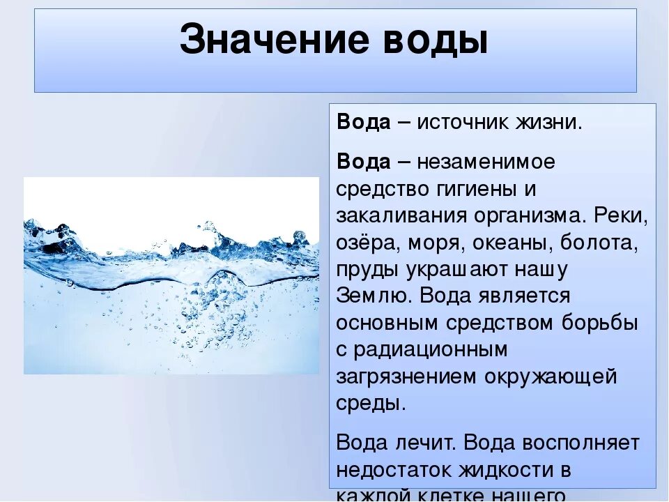 Ответ на вопрос вода. Значение воды. Важность воды в природе. Важность воды в жизни человека. Значение воды в жизни человека.