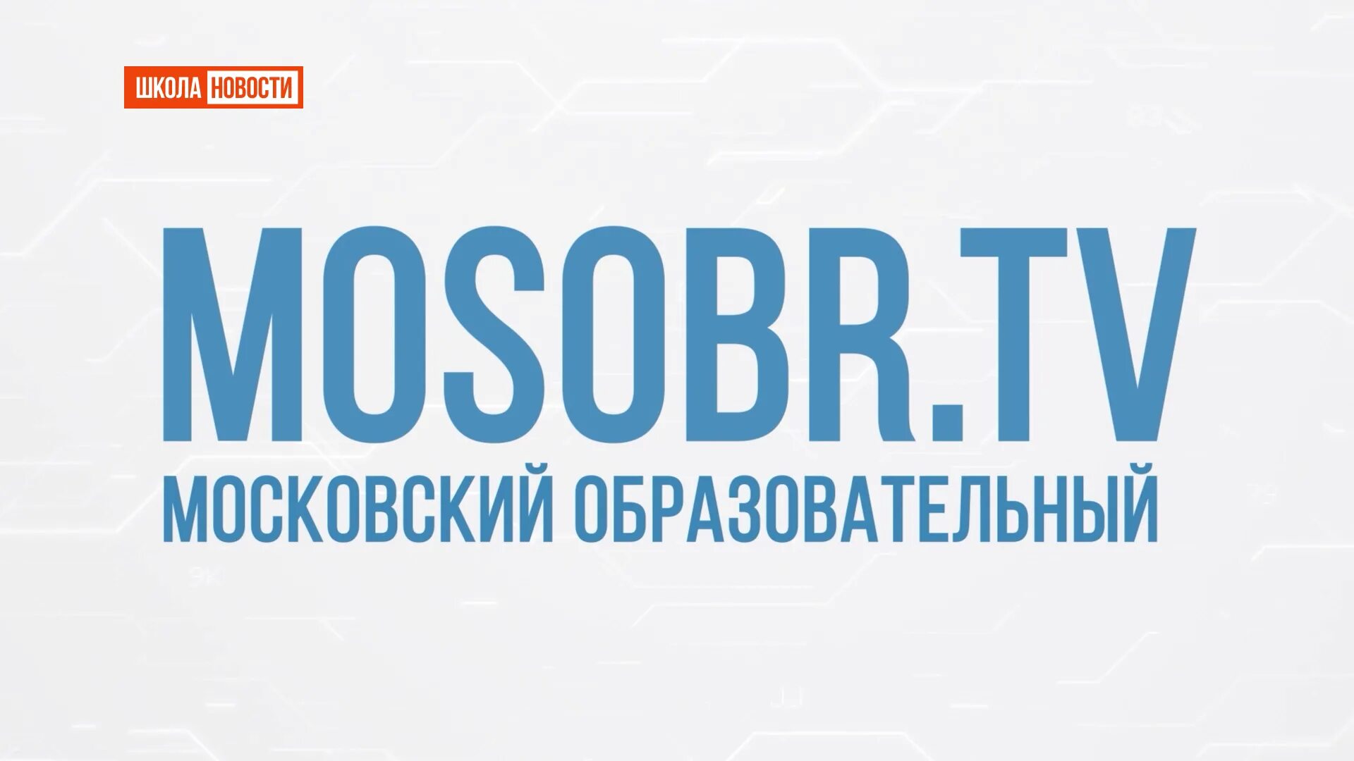 Мособр ТВ. Мособр логотип. Лого телеканала мособр. Московский образовательный канал. Каналы официальной информации