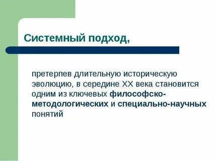 Системность характеристика