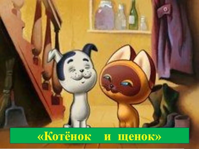 Котенок по имени Гав щенок. Котенок Гав пес.