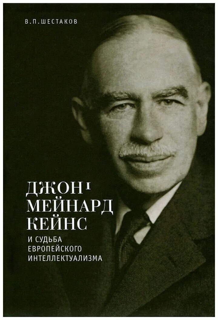 Дж кейнс экономика. Джон Кейнс. Джон Кейнс (1883-1946). Экономист Дж. М. Кейнс. Джон Мейнард.