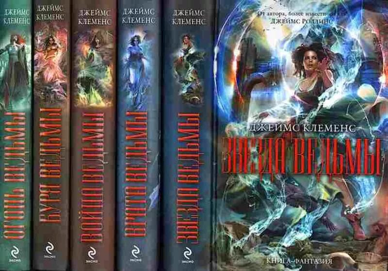"язык c в xxi веке". Война ведьмы джеймс клеменс. Огонь ведьмы джеймс роллинс. Джеймс клеменс. Джеймс клеменс.