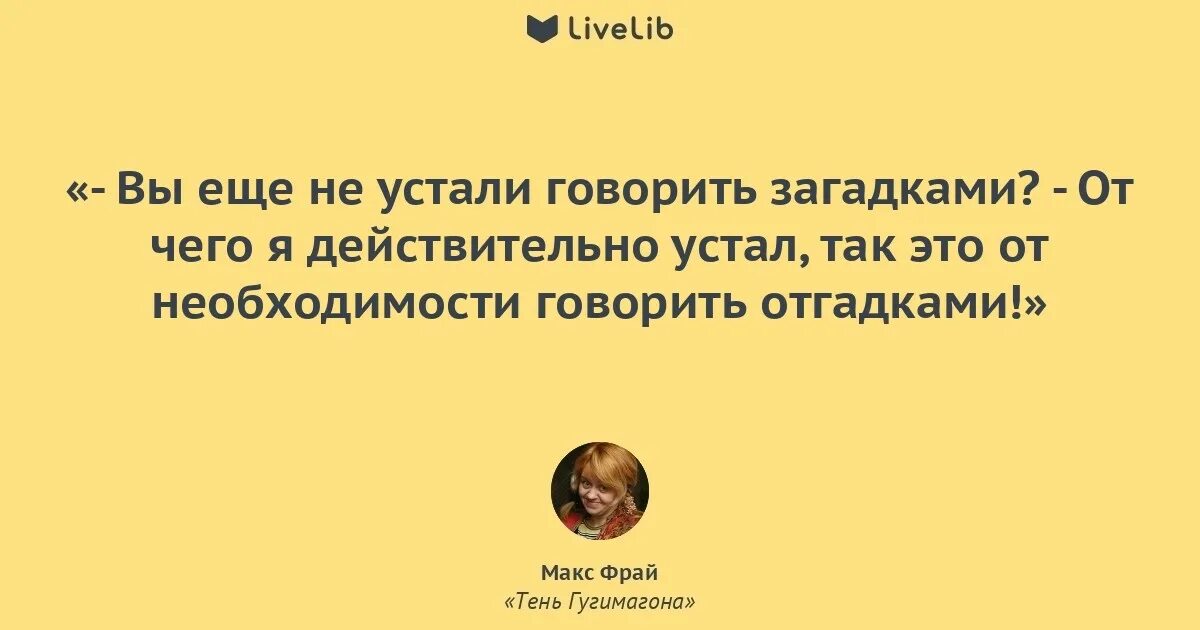Цитаты макса. Макс фрай фразы из книг. цитаты из макса фрая. макс фрай цитаты из книг. макс фрай цитаты и афоризмы философские.