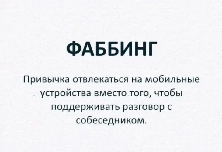 Будь проще психология. Фаббинг. Фаббинг рисунки. Фаббинг это в психологии. Презентации на тему фаббинг.