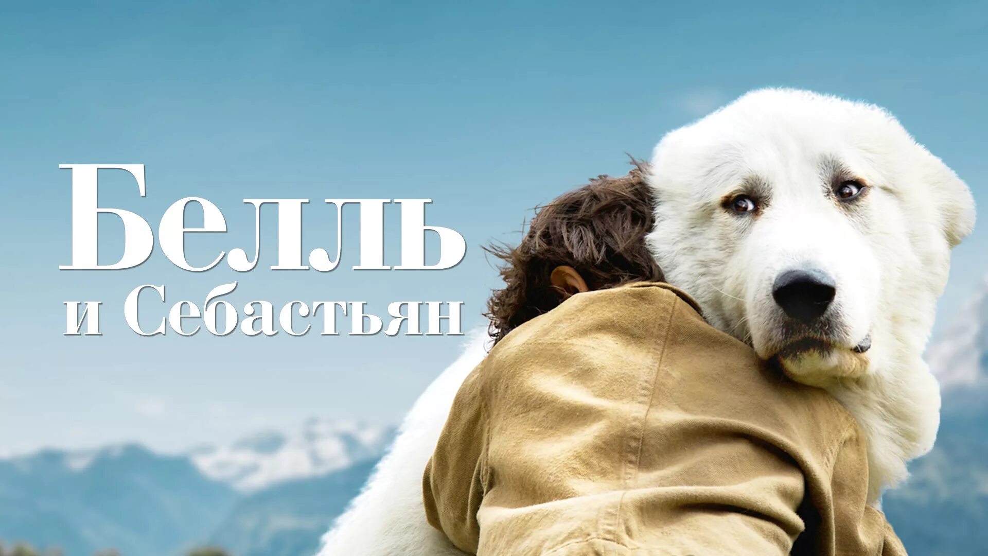 «Белль и Себастьян» (Николя Ванье, 2013). Белль и Себастьян 2. Порода собак себастьян