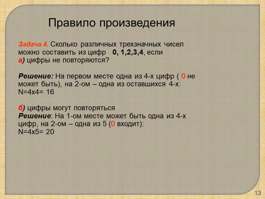 Четырехзначная комбинация. Сколько различных трехзначных чисел можно составить. Сколько чисел можно составить из цифр. Методы решения комбинаторных задач. Сколько чисел можно составить из цифр 1 2 3.