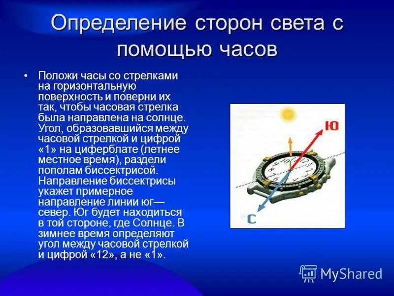 Определить стороны света в квартире без компаса. Определить стороны света с помощью часов. Как с помощью часов определить стороны света. Стороны света по часам со стрелками. Как по стрелочным часам определить стороны света.