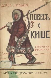 Дж лондон сказание о кише краткое содержание