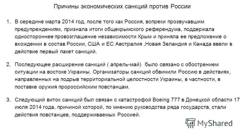 Экономическая санкция ответ. Экономические причины санкции против РФ. Причины санкций против РФ. Почему санкции против РФ. Причины экономических санкций.