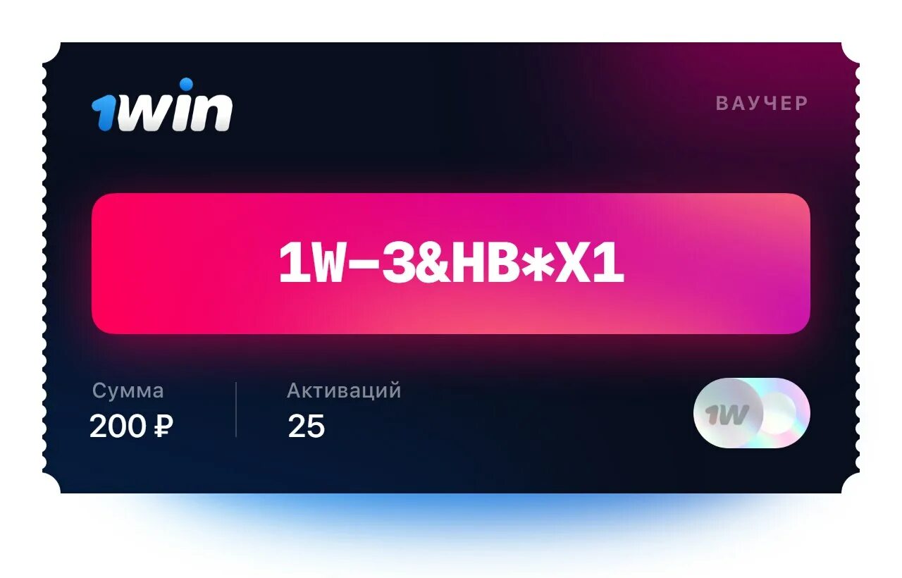 1 win бесплатные игры. Ваучер 1win. Ваучер 1win 2022. 1win ваучер 2020. Промокод ваучеры 1win.