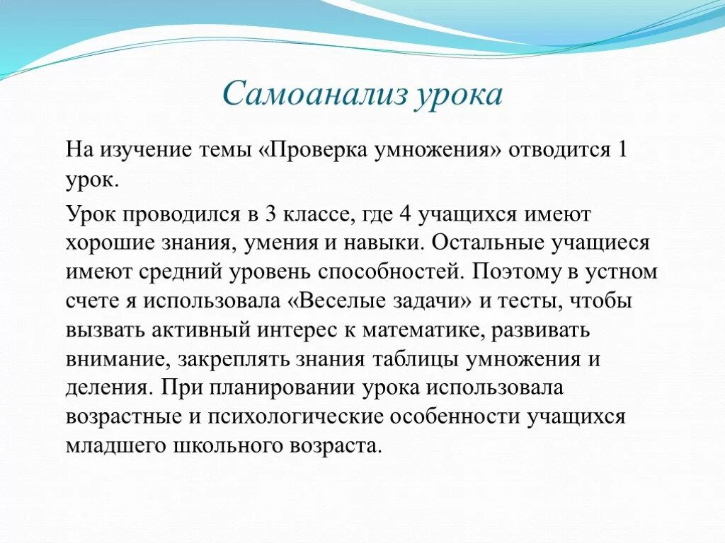 В чем суть урока математики. Самоанализ урока математики в 7лассе. Тема урока проверка умножения. Самоанализ урока математики 1 класс. Самоанализ урока изо.