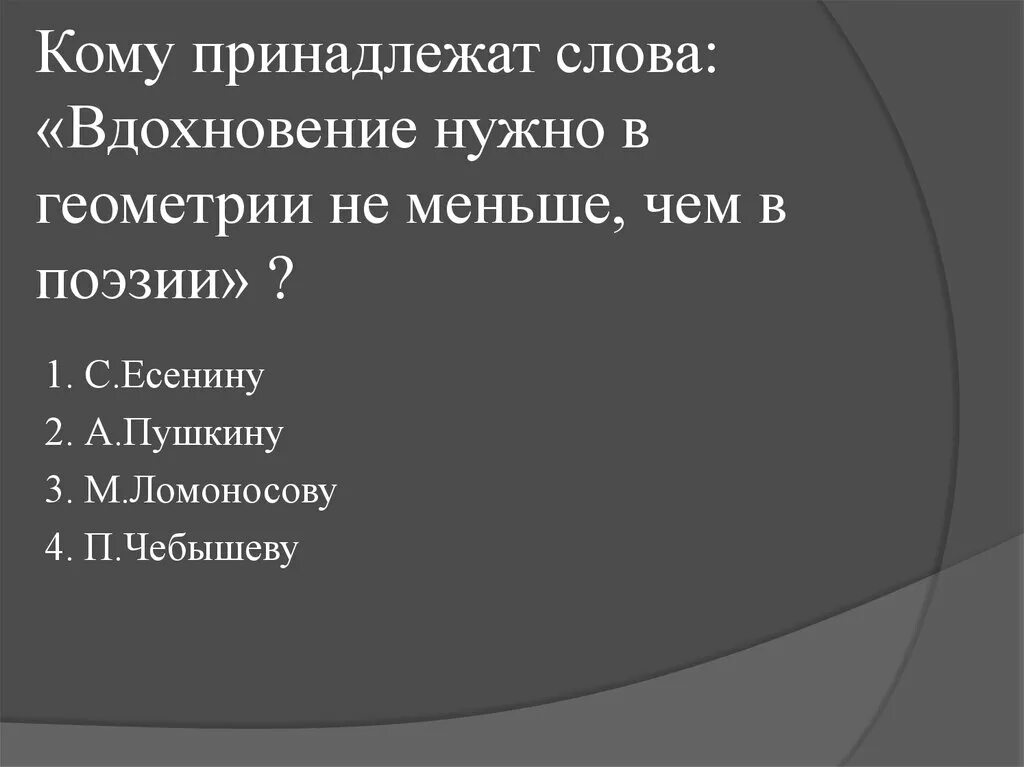 Заменить слово надлежало. Предложение со словом Вдохновение. Кому принадлежат слова. Вдохновение нужно в геометрии не меньше чем в поэзии. Фраза Вдохновение нужно в геометрии не меньше чем в поэзии.