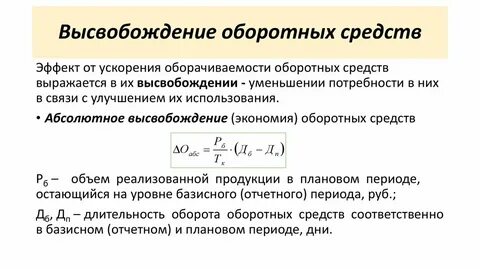 Высвобождение оборотных средств формула