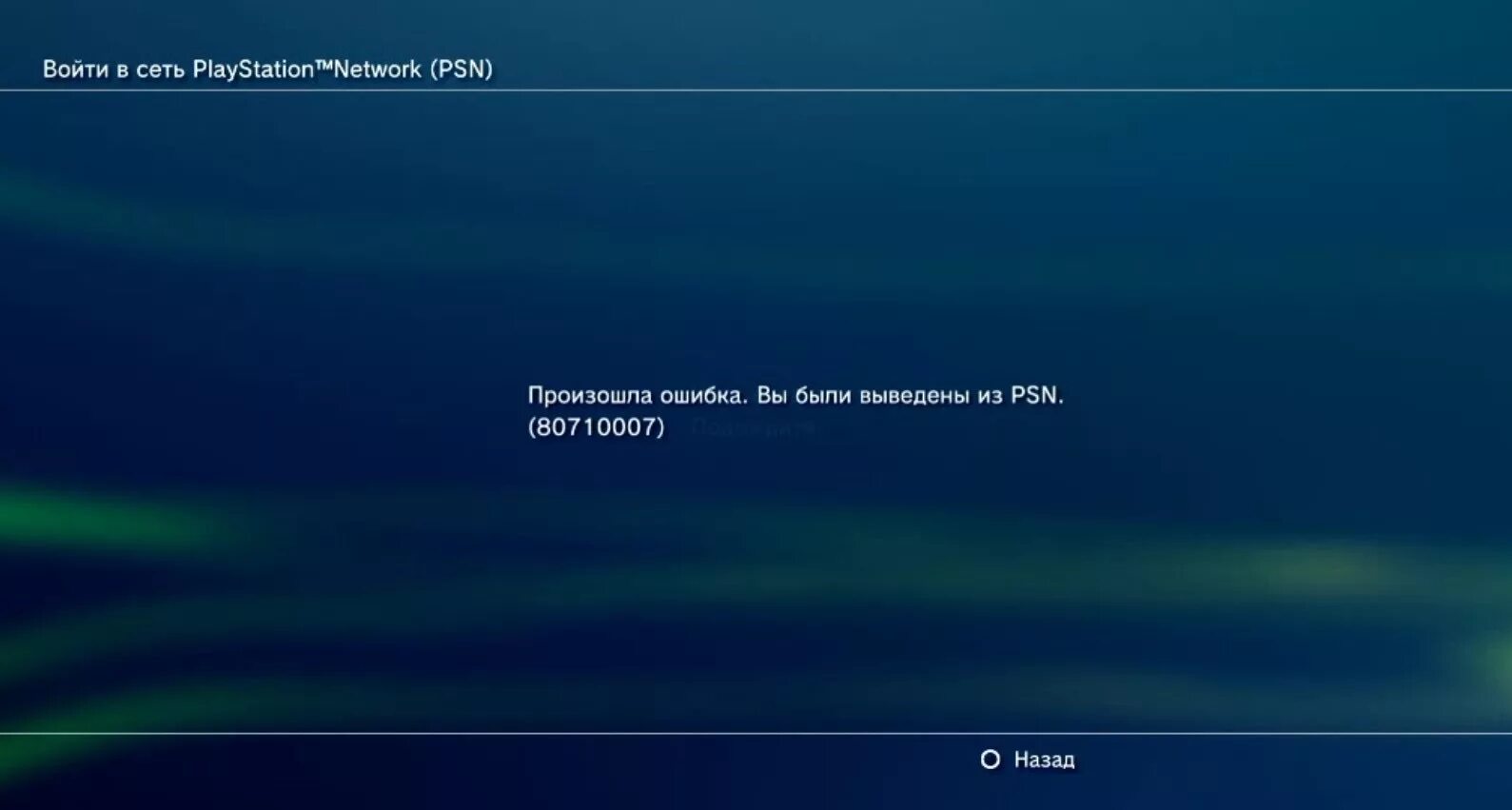 Ошибка 003. PSN ошибка. 80010007 Ошибка ps3. Ошибка ПС 3. Пс3 PSN.