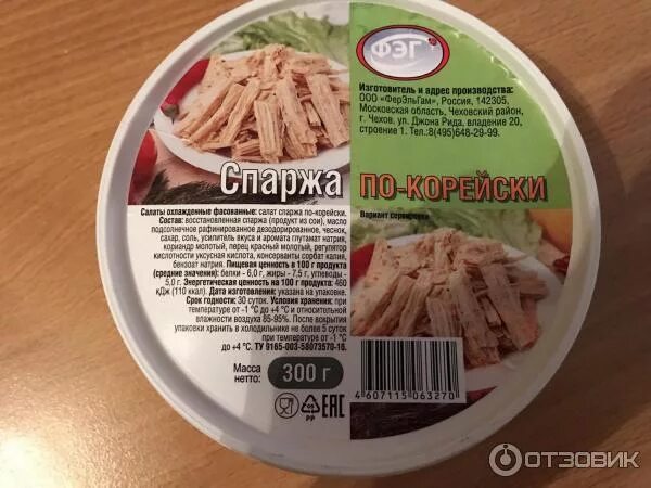 Сколько калорий в 100 грамм спаржи. Спаржа фэг по-корейски 300г. спаржа по-корейски ккал на 100 грамм. спаржа по корейски калории. спаржа по-корейски бжу на 100 грамм.
