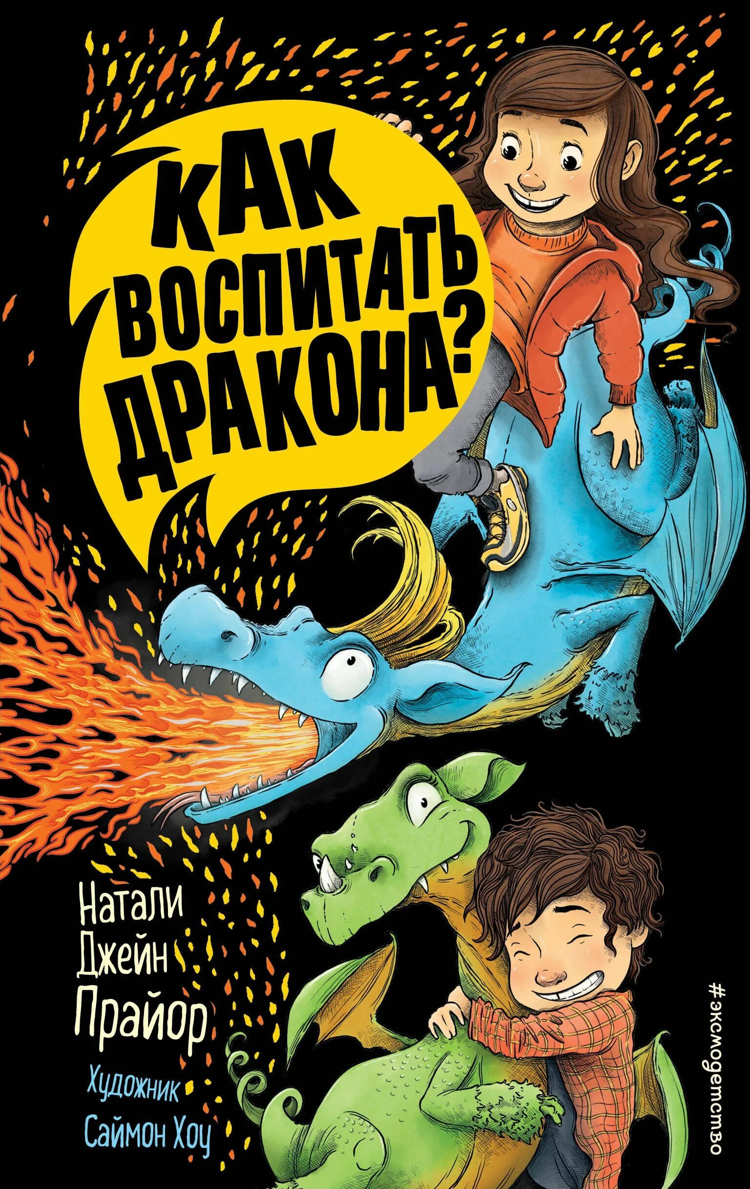 Воспитанный дракон. Как воспитать дракона. Воспитанный дракон. Книга как вырастить дракона. Джон топселл "как вырастить и воспитать дракона".