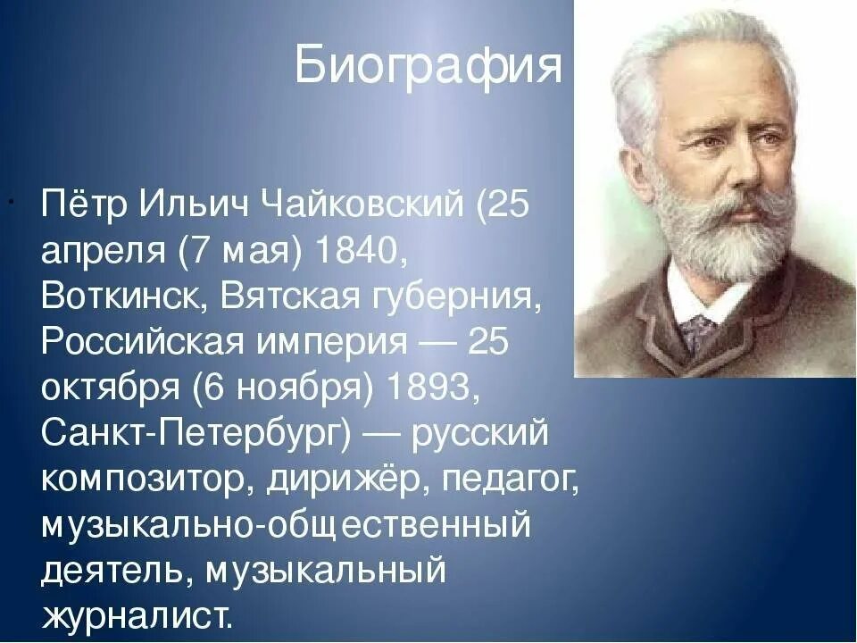 Сообщение на тему жизнь и творчество. Биология петра ильича чайковского. п и чайковский биография. краткое творчество петра ильича чайковский. биография чайковского кратко 3 класс.