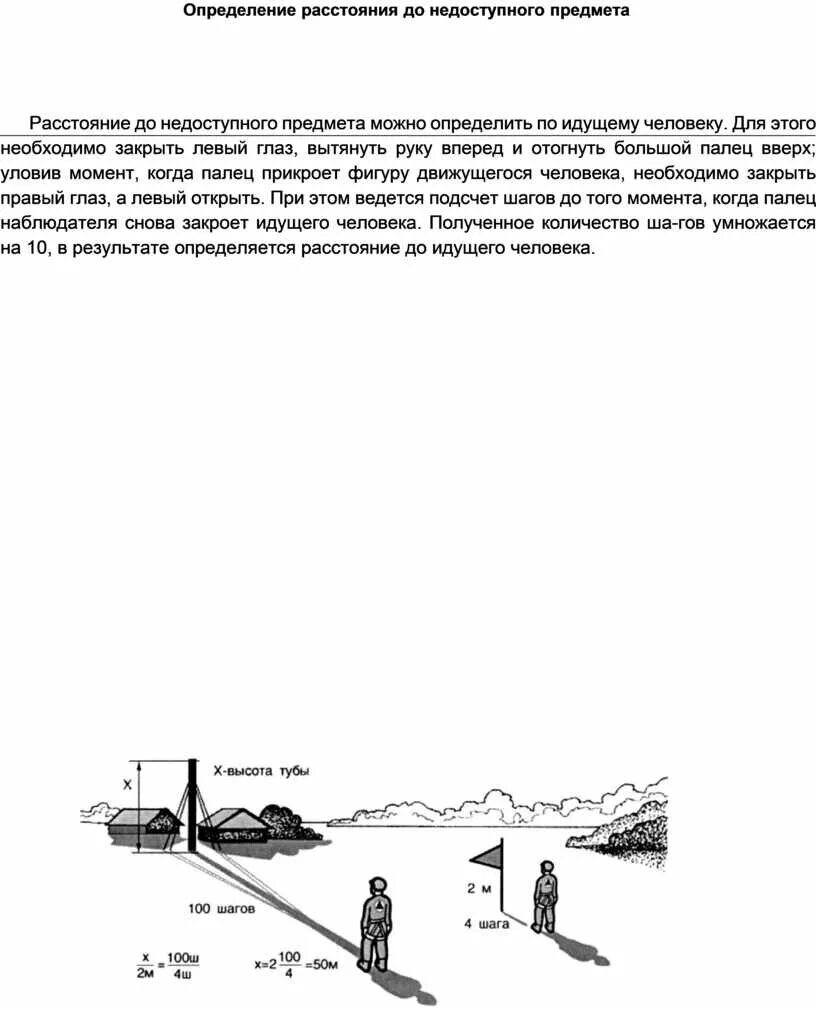Определите расстояние до недоступного предмета. Измерение расстояния до недоступного объекта. определение расстояния до недоступного объекта. определение высоты недоступного объекта. измерение расстояния до недоступной точки.