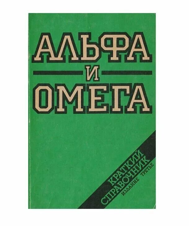 Книги альфа и омега