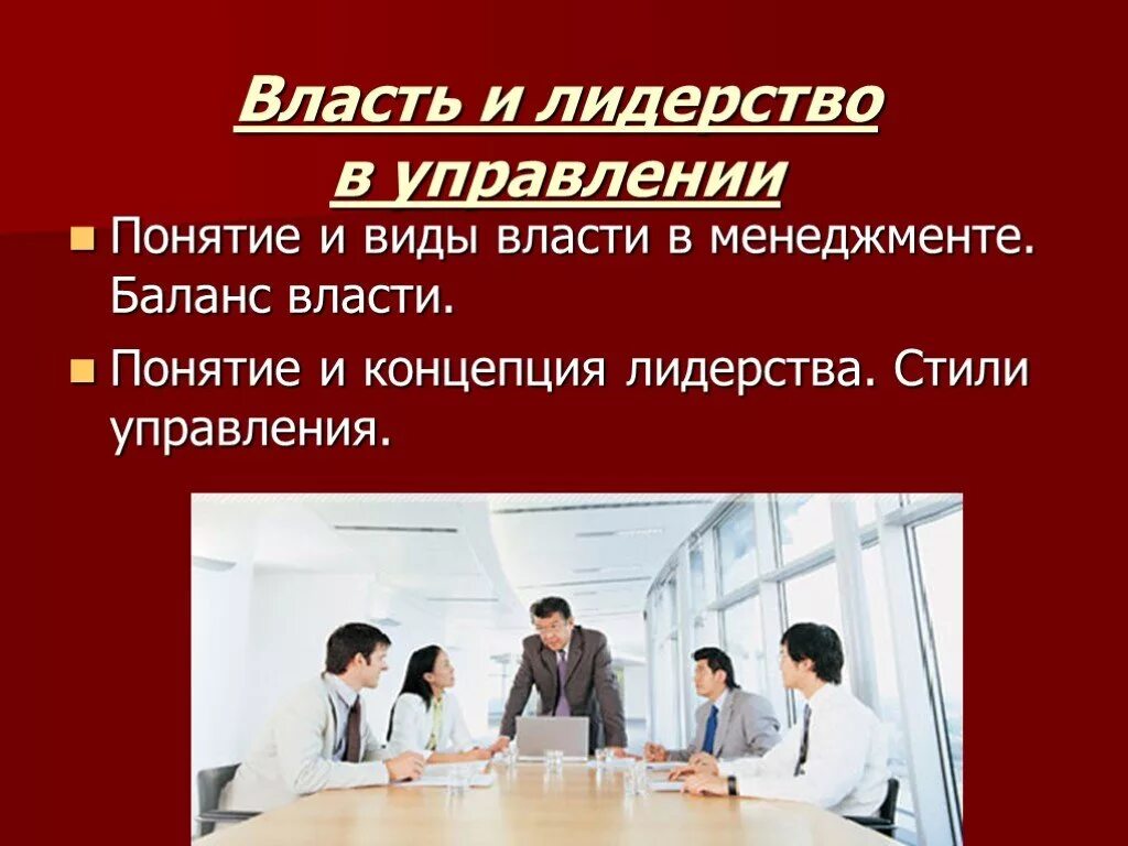 Власть и лидерство в управлении. Власть и лидерство в менеджменте. Власть и лидерство. . Концепции лидерства. Понятие лидерства в менеджменте. Власть и статус в организации