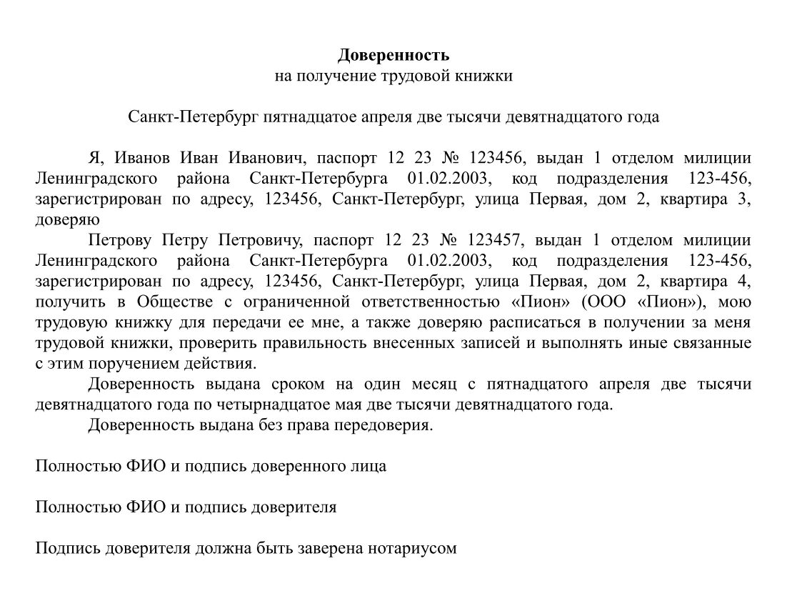Человек выдавший доверенность. Форма доверенности на получение трудовой книжки. как писать доверенность на получение. доверенность в свободной форме от организации образец. как писать доверенность на трудовую книжку.