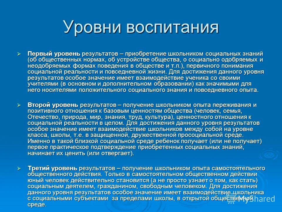 Уровни результатов воспитания. Уровни воспитания. Уровни воспитательного процесса. Уровни воспитания в семье.