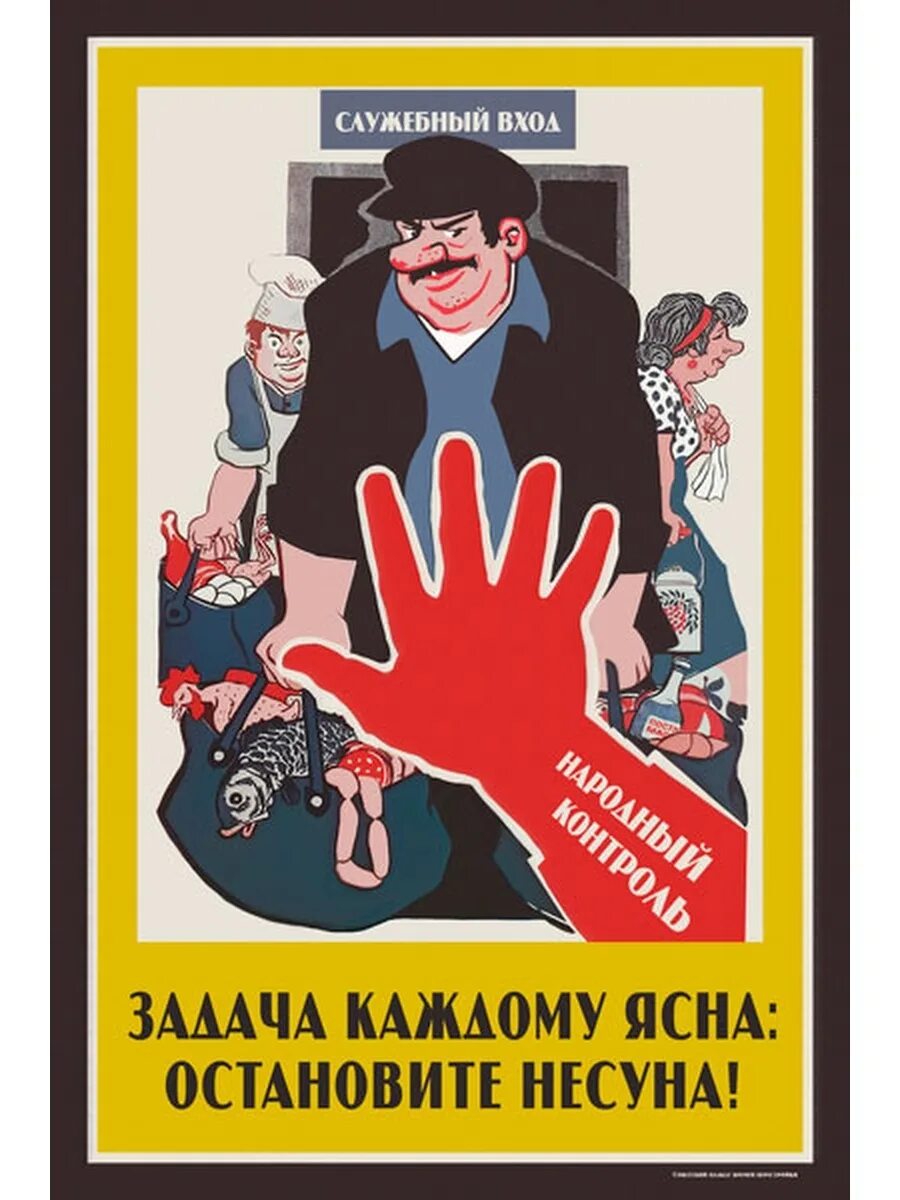 Советские плакаты про бандитов. Взятка плакат. Антикоррупционный плакат. Советские плакаты. Борьба с хищениями.