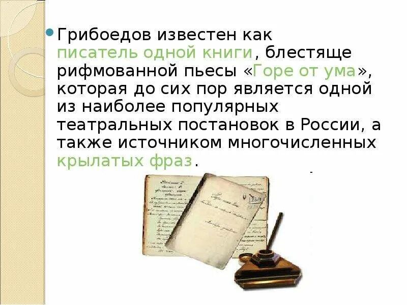 Реферат горе от ума 9 класс грибоедов. Грибоедов презентация к уроку 9 класс. грибоедов стихи.