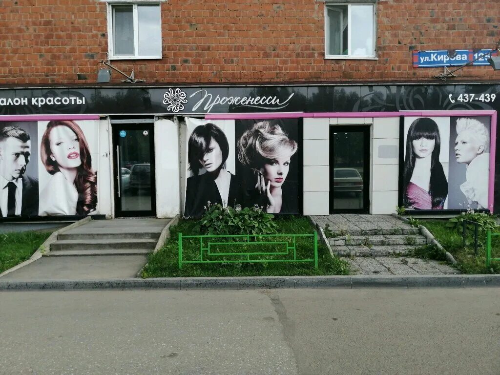 салон проженесси ижевск. проженесси ижевск. кирова 125. проженесси ижевск. код красоты ижевск.
