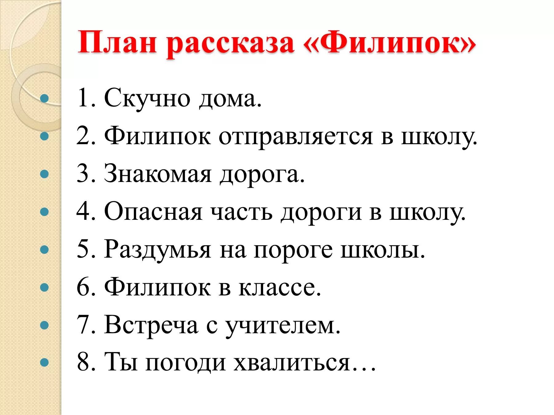 Филиппок отзывы. План рассказа. План рассказа встреча. План рассказа 2 класс литературное чтение. Как написать план рассказа.