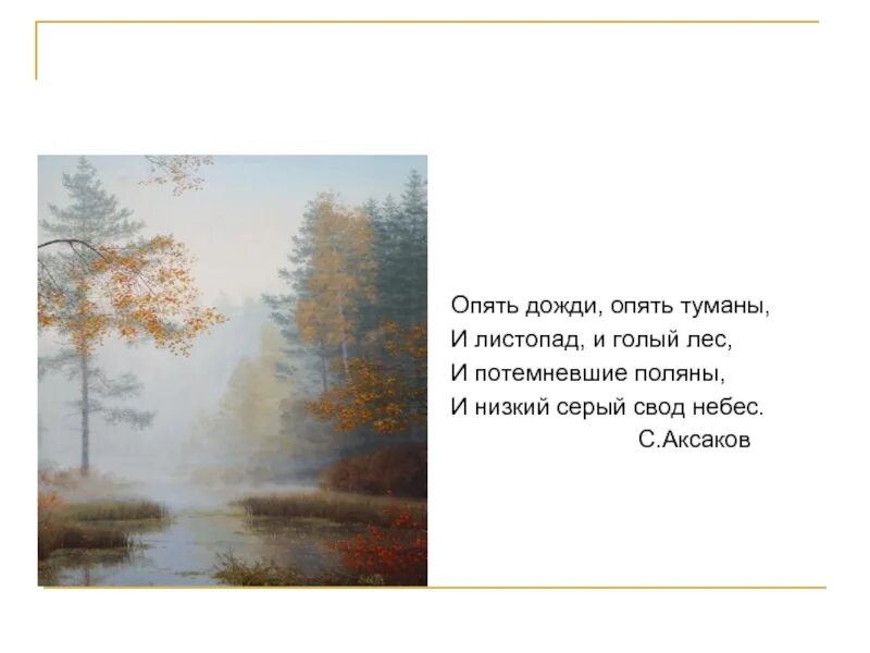 Опять дожди опять туманы Аксаков. Стихотворение Аксакова осень. Аксаков стихи короткие.