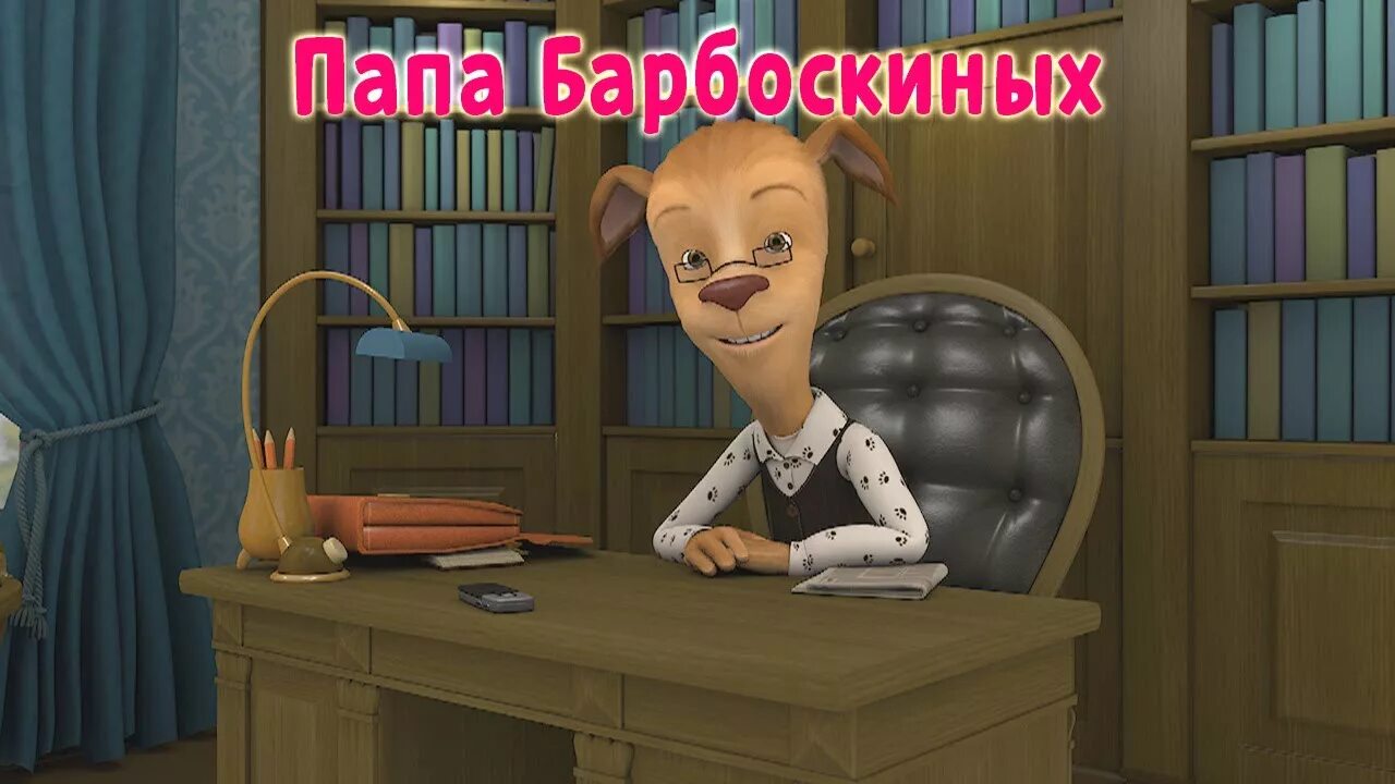 Как зовут маму и папу барбоскиных. Папа барбоскиных. барбоскины папа. отец барбоскиных.